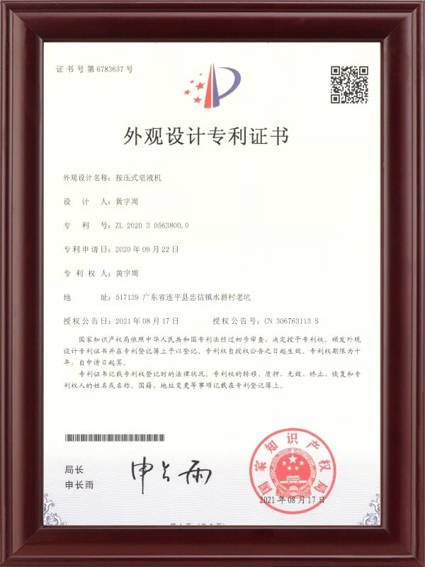 按壓式皂液機(jī)專利證書