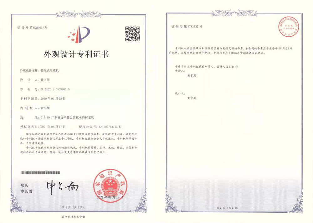 按壓式皂液機(jī)專(zhuān)利證書(shū)